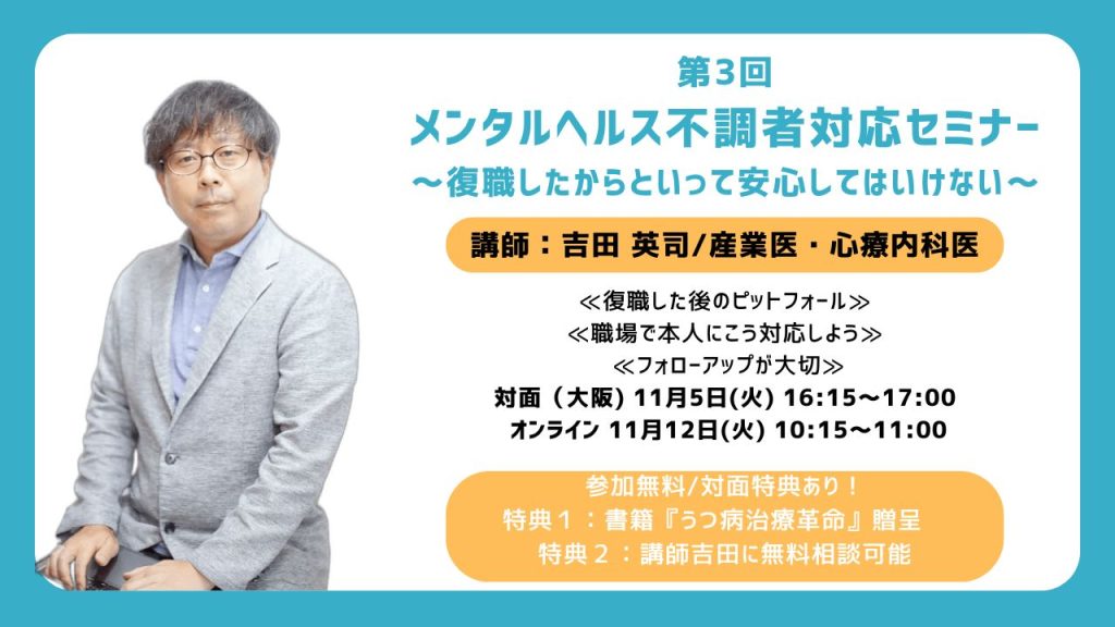 第3回メンタルヘルス不調者対応セミナー復職したからといって安心してはいけない