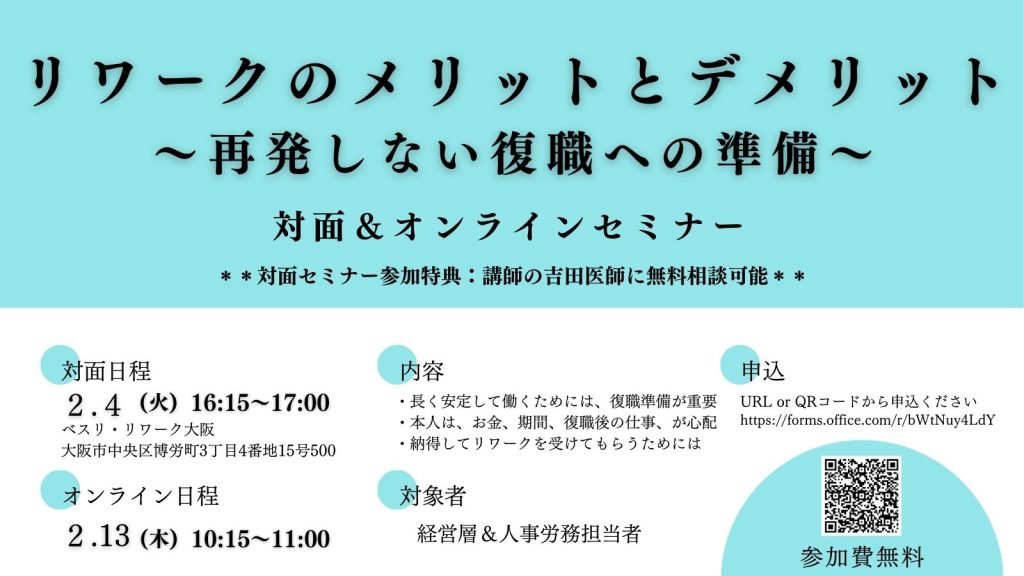 リワークのメリットとデメリットセミナーのご案内