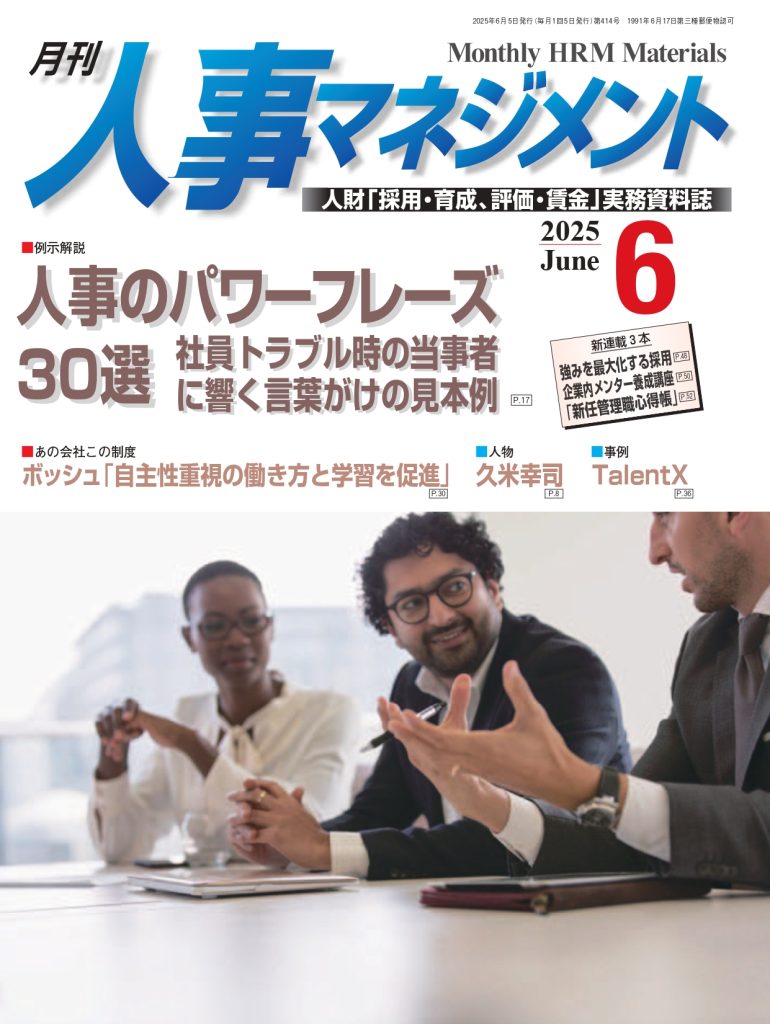 月刊人事マネジメント6月号